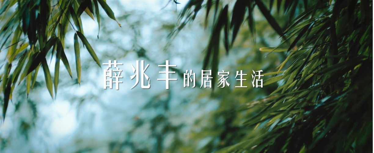 【AC米兰x薛兆丰】从经济学出发，带来一场全新思辨，用人工智能代替重复劳动，开启居家卫净新净界！